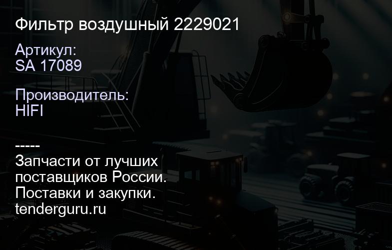 SA 17089 Фильтр воздушный 2229021 | купить запчасти